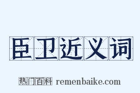 臣卫近义词是什么意思的图片